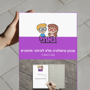 מבחן מחוננים מלא שלב ב כיתות ג - גאוני
