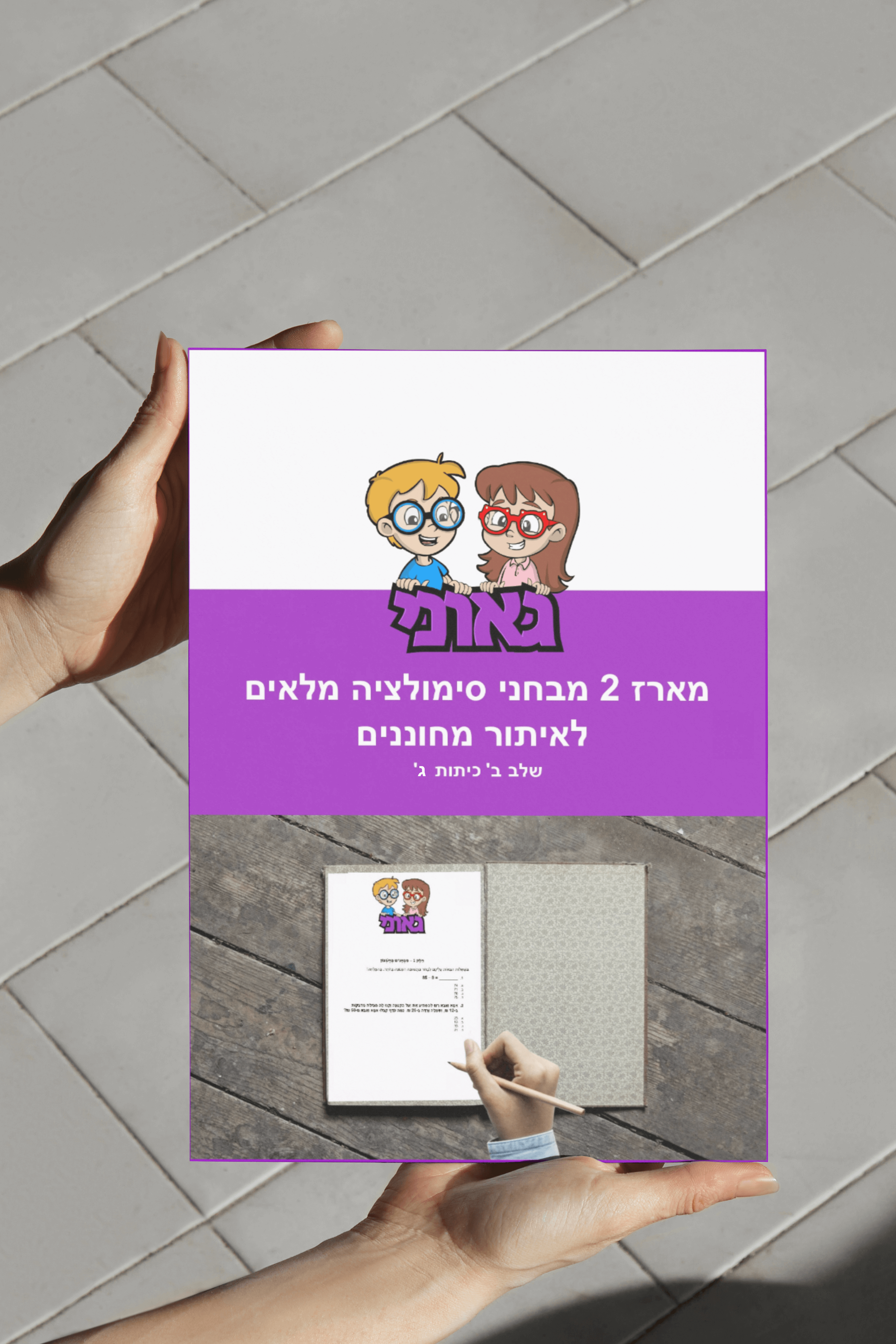 מארז 2 מבחני סימולציה שלב ב כיתה ג - גאוני