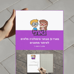 תמונת מארז מבחני סימולציה שלב ב כיתות ג מספר 1-3 גאוני.